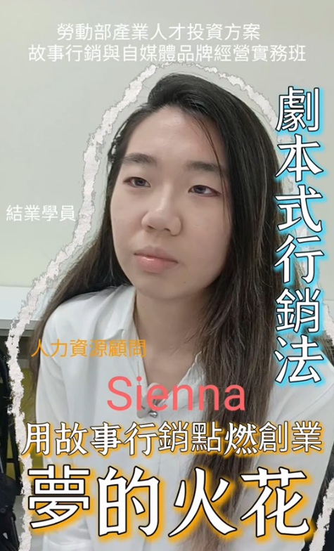 用故事行銷，點燃創業夢的火花